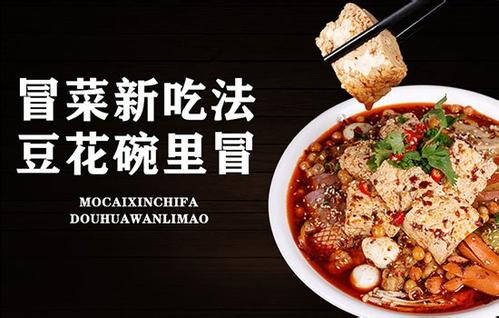 开家一不二冒菜特许加盟连锁店怎么样?需要什么条件