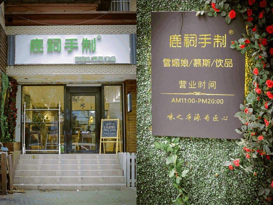 鹿祠手制加盟流程有哪些？开店加盟有什么特色?