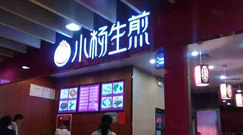 上海小杨生煎 投资加盟的好选择
