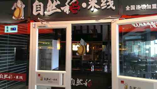 自然稻米线 助您实现创业梦想
