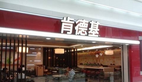 2018年秋季肯德基加盟开店方式有哪些？开店加盟政策详解！