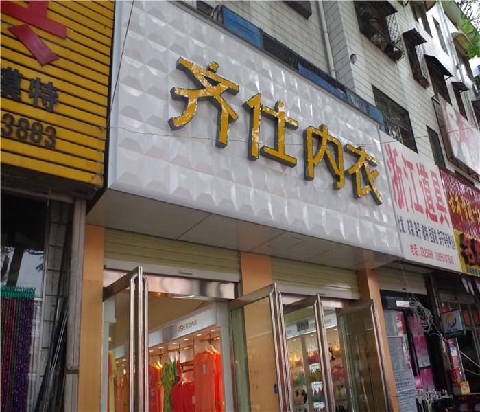 品牌内衣市场加速扩张，您的内衣加盟***—齐仕内衣