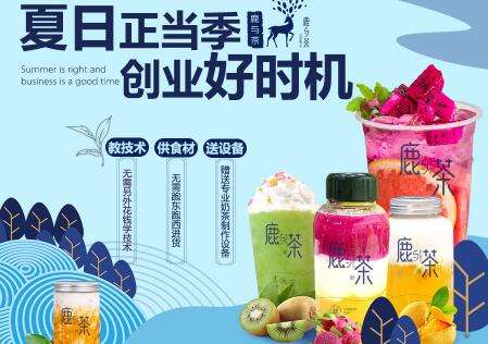 商机好项目鹿与茶加盟好不好？开店加盟后有什么支持