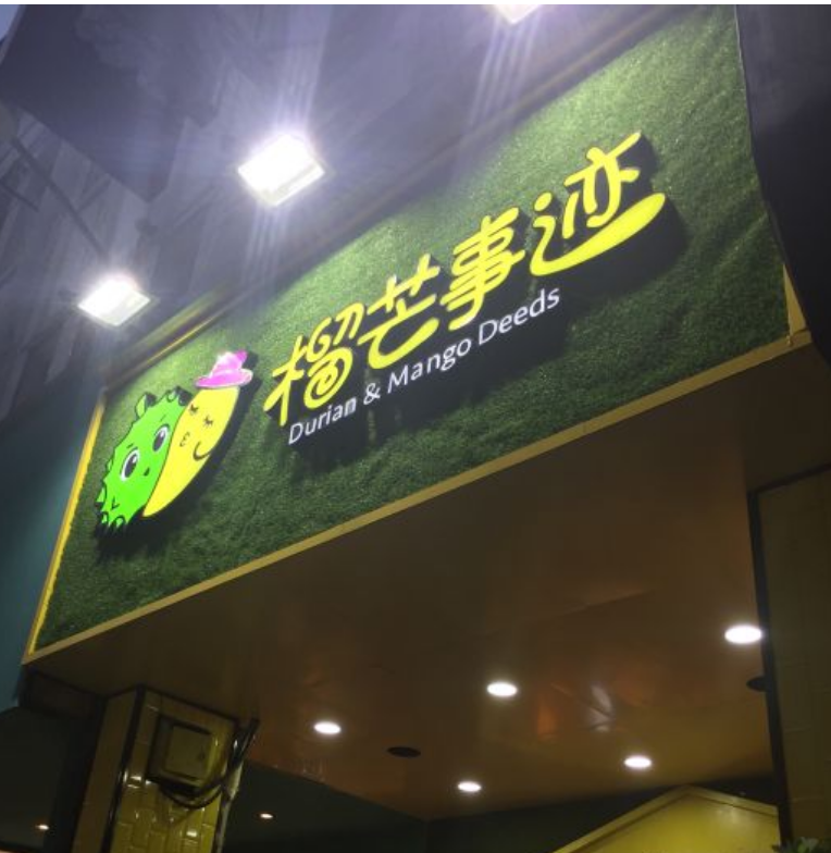 开家榴芒事迹加盟店有什么优势?