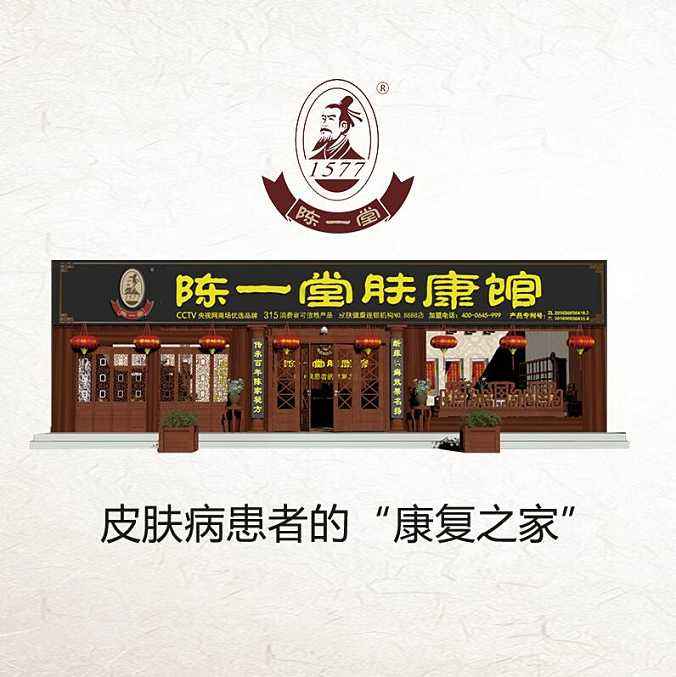 陈一堂肤康馆