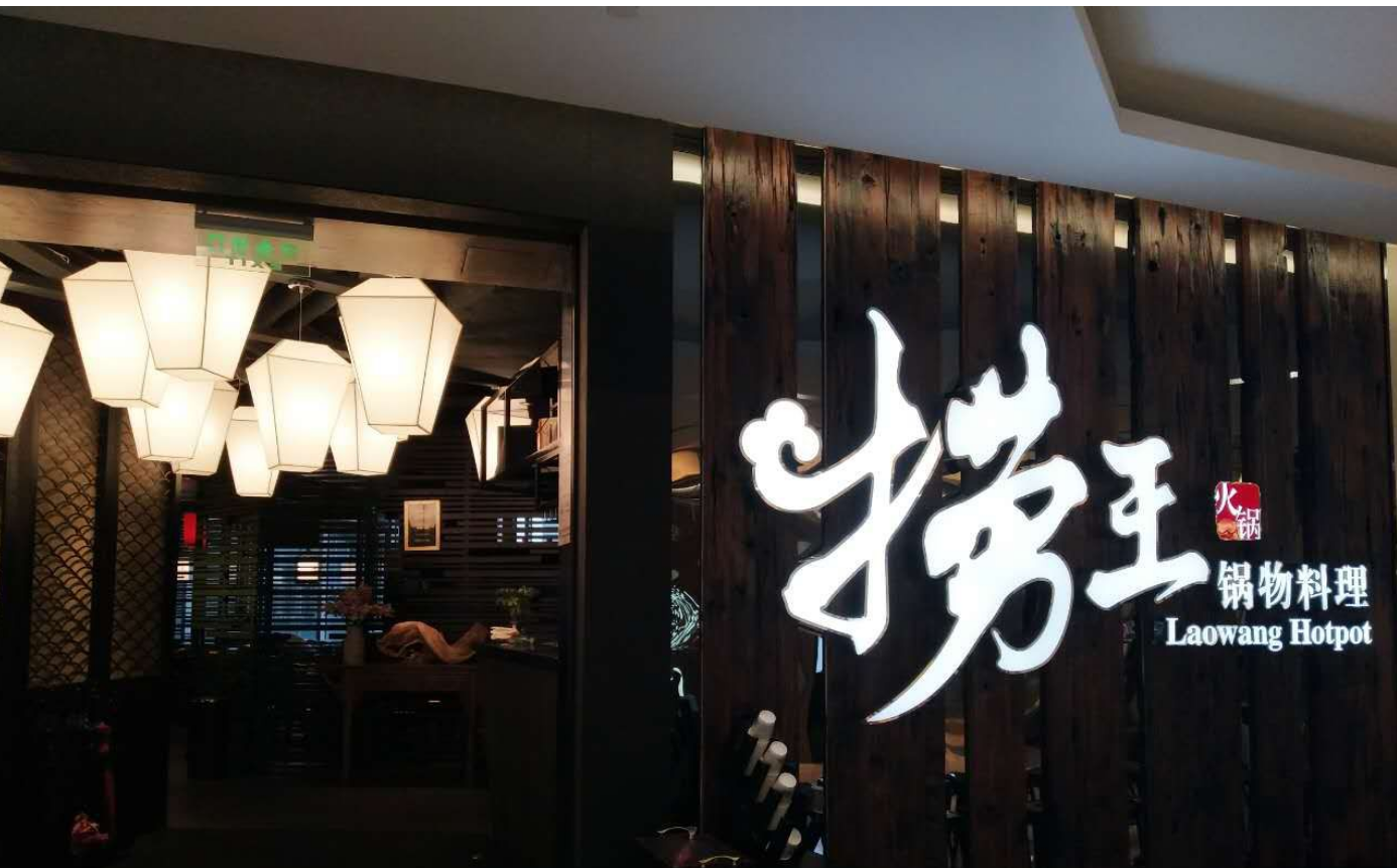 开店加盟捞王加盟店怎么样？应该怎么经营