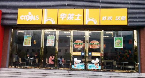 开华莱士加盟店成功的四个关键点!