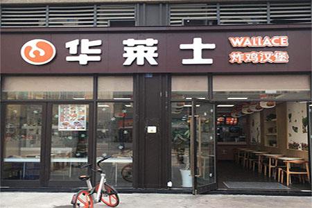 华莱士加盟怎么样？小本生意致富好项目