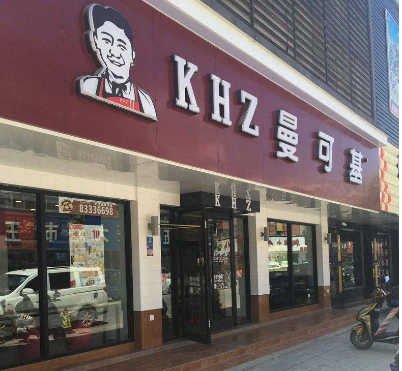 开家曼可基汉堡加盟店需要投资多少成本?小本生意商机好项目