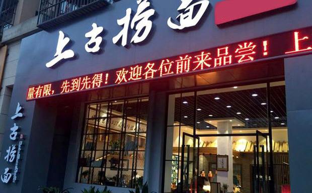 上古捞面加盟怎么样？小本生意开店加盟好项目