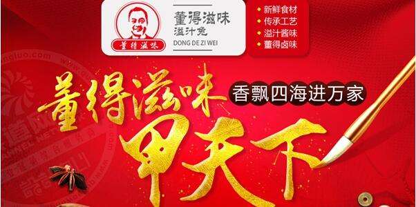 加盟董得滋味溢汁兔有前景吗?总部在哪里