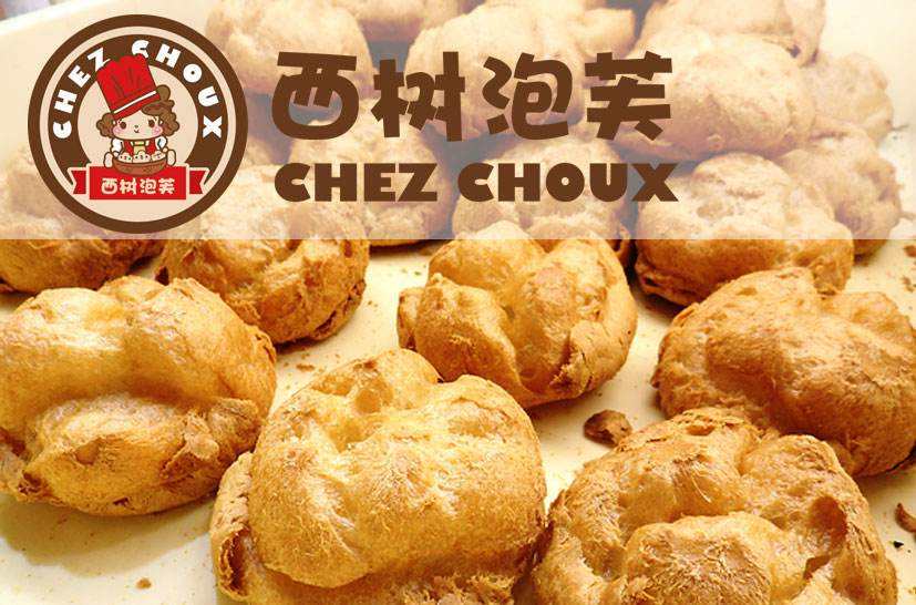 开西树泡芙加盟店的如何节约成本?先注重这5点!