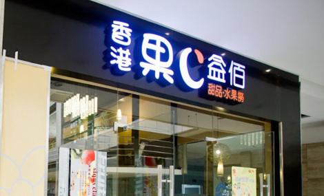 开家果c益佰加盟店市场前景怎么样?