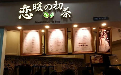 恋暖の初茶又出新品了,加盟攻略来袭!