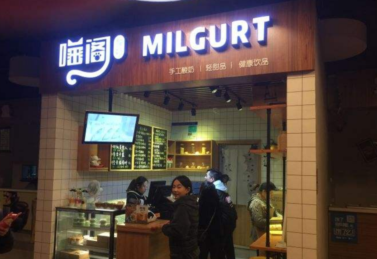Milgurt喵阁酸奶加盟好不好?成本少收益大致富好项目