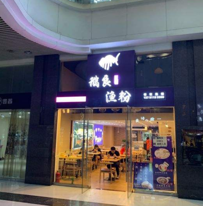 开家鹅良鱼粉加盟店怎么样?投资小利润高致富好项目