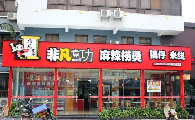 开店加盟非凡煮功麻辣烫怎么样_好项目代理致富