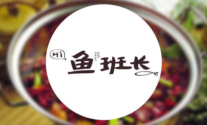 鱼班长加盟怎么样？需要什么条件