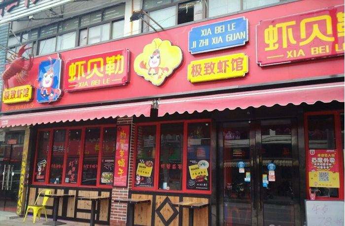 开店虾贝勒小龙虾加盟店 条件少流程简单_加盟招商创业好项目