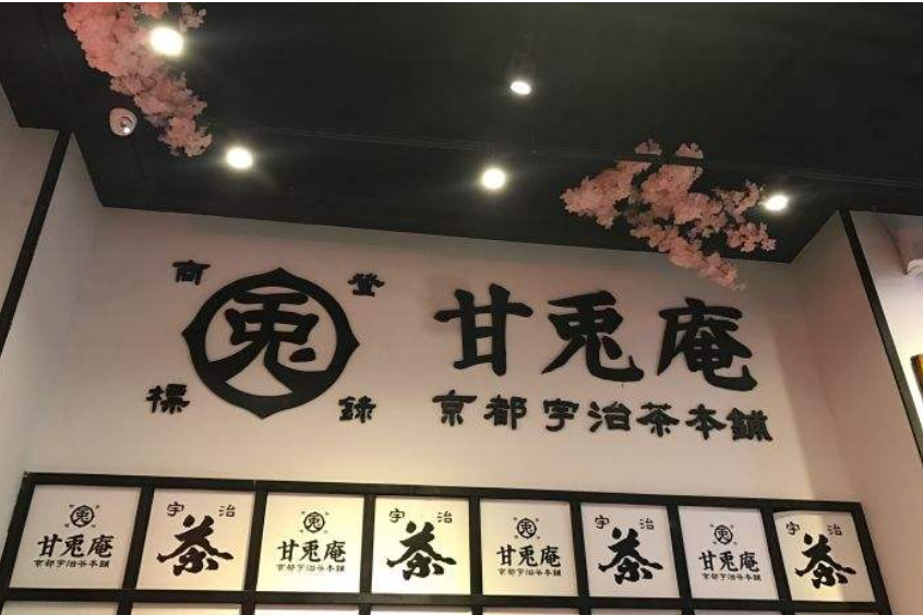 甘兔庵甜品加盟总部和地区是哪里?轻松赚钱致富好项目