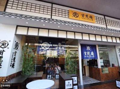 开家甘兔庵甜品加盟店需要多少钱?小成本创业好项目