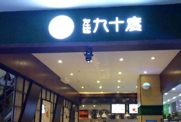 加盟左转九十度饮品店怎么样？如何经营生意好
