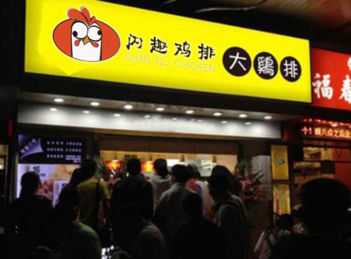 加盟闪趣鸡排怎么样？好口味大商机致富好项目
