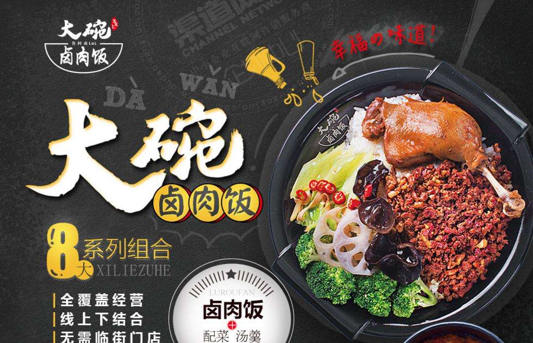 开家鲁阿卤大碗卤肉饭加盟店需要多少钱?小成本创业致富好项目