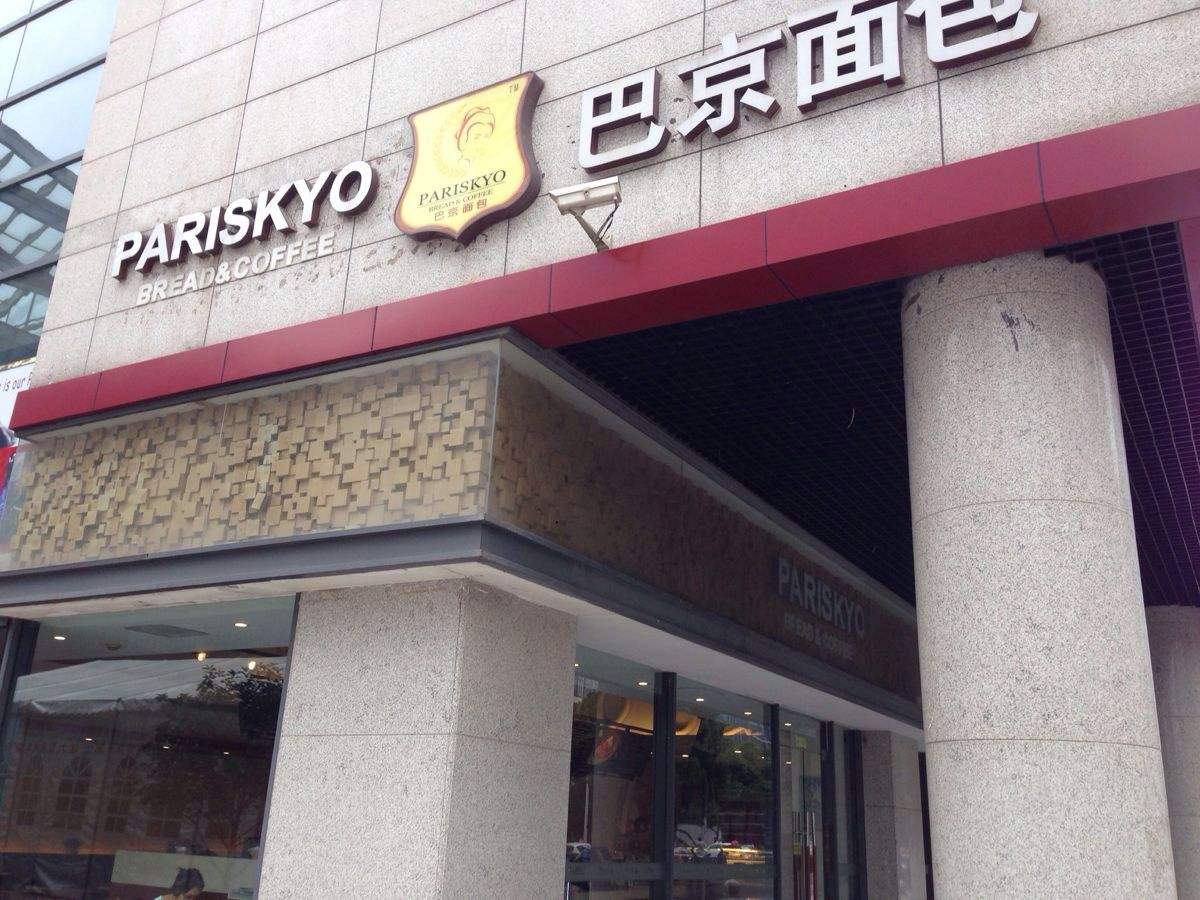 开家巴京面包店怎么样？投资开店有哪些要求？