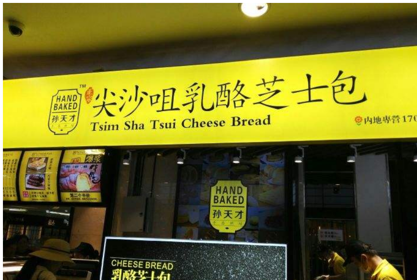 尖沙咀乳酪芝士包加盟怎么样？