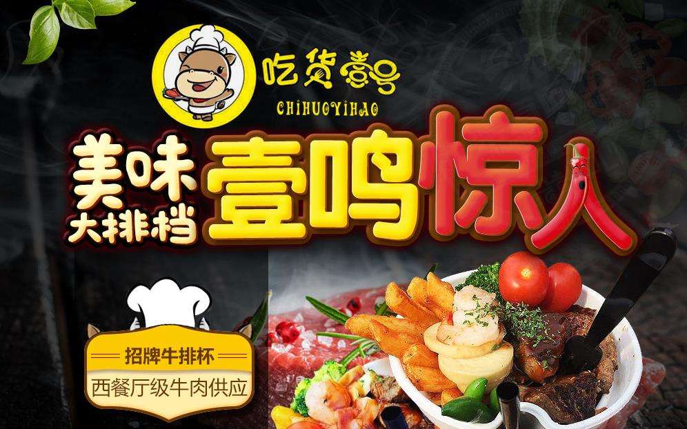 开家吃货壹号牛排杯加盟店需要投入成本多少?投资开店靠谱?