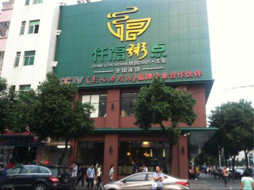 仟福粥城加盟靠谱吗?开店加盟怎么样