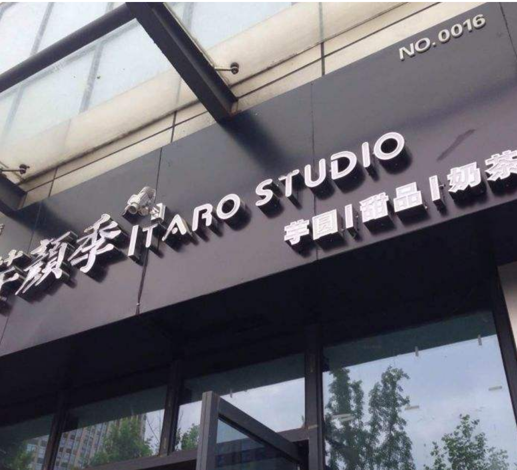 开一家芋颜季加盟店怎么样？前景广阔致富好项目