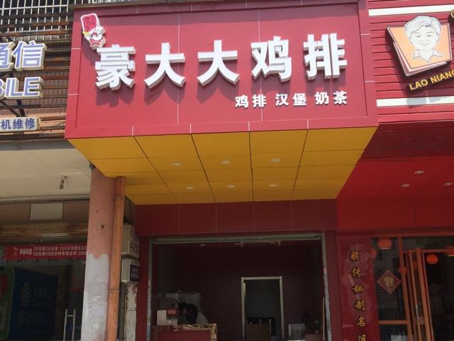 小县城小本创业好项目有哪些? 开店加盟豪大大怎么样？