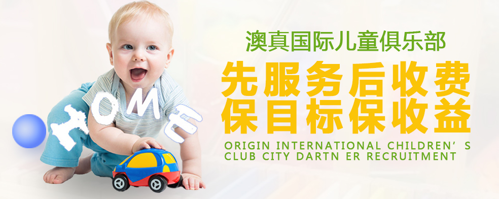 Origin澳真国际儿童俱乐部加盟