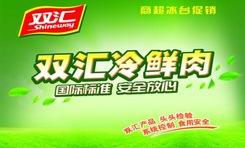 双汇冷鲜肉加盟