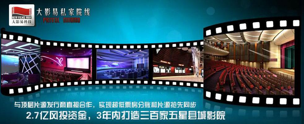 大影易电影院加盟