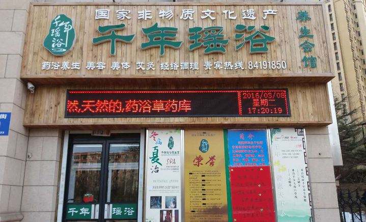 千年瑶浴加盟