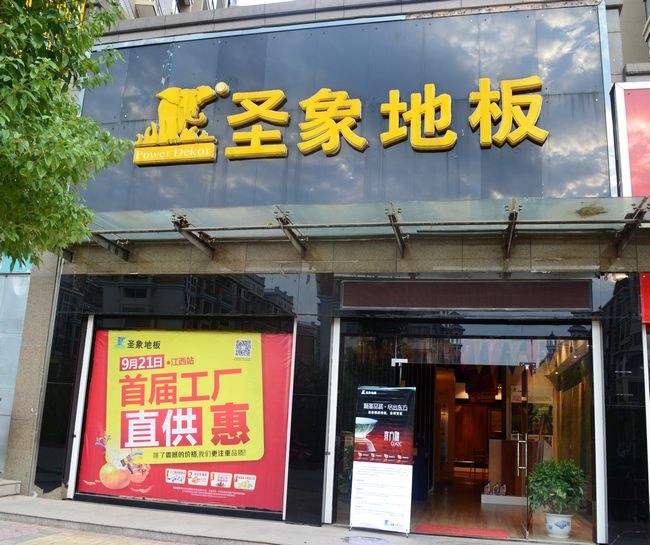 圣象地板加盟