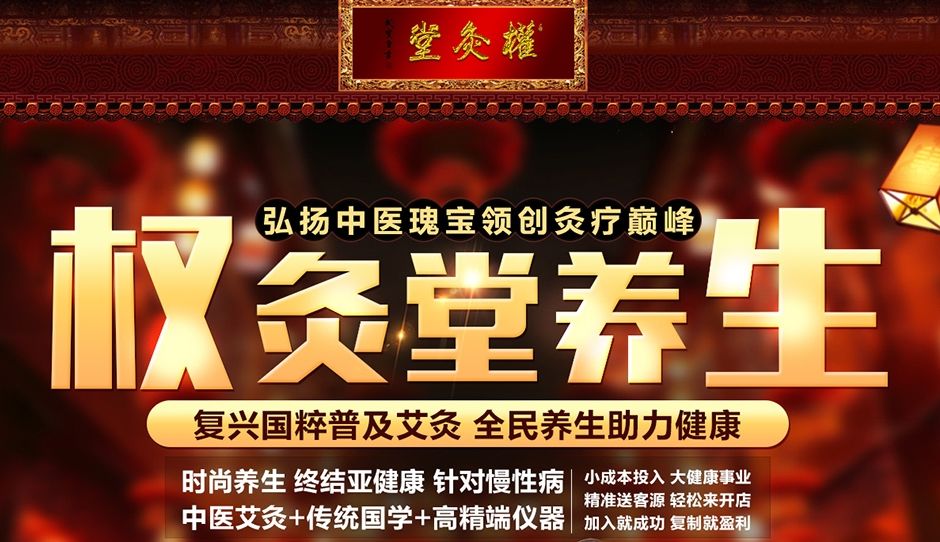 权灸堂养生加盟