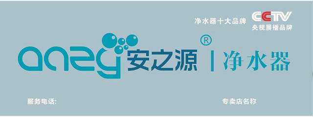 安之源净水器加盟
