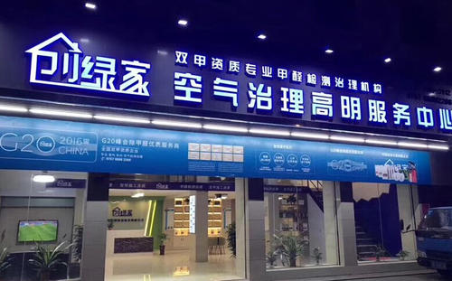 创绿家空气净化加盟