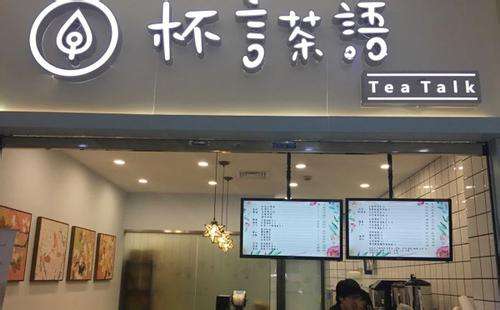 杯言茶语加盟资料介绍
