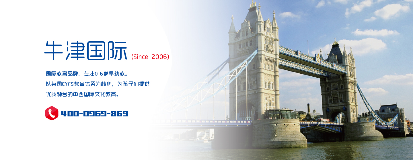 英国牛津幼儿园加盟