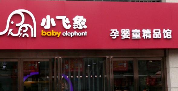 小飞象母婴店加盟