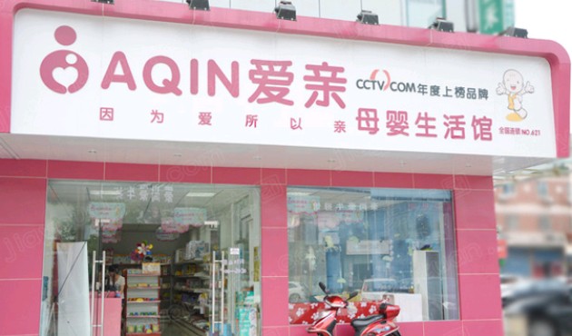 爱亲母婴用品品牌简介 爱亲母婴用品品牌定位