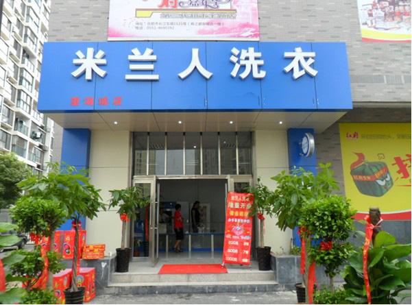米兰人干洗店加盟