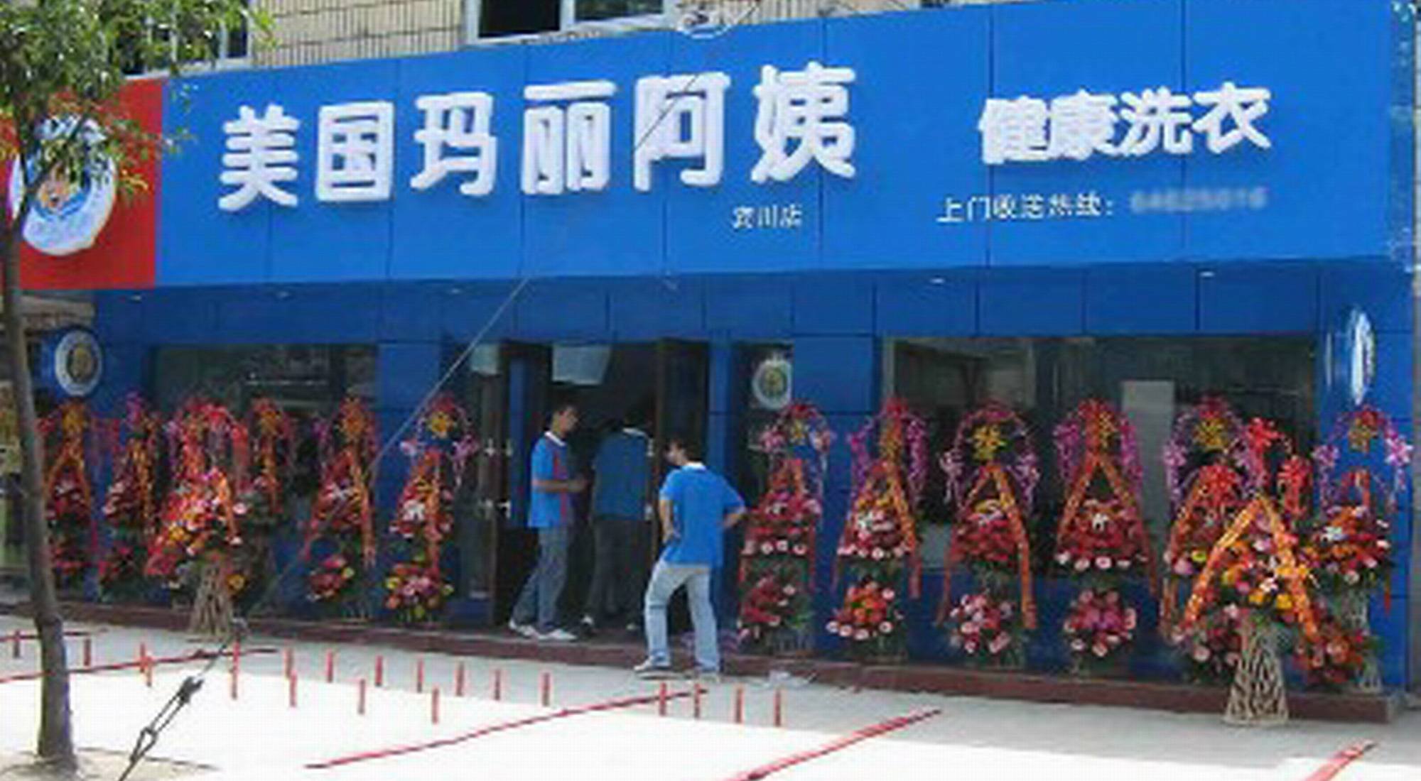 玛丽阿姨干洗店加盟