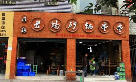 老妈砂锅串串加盟资料介绍