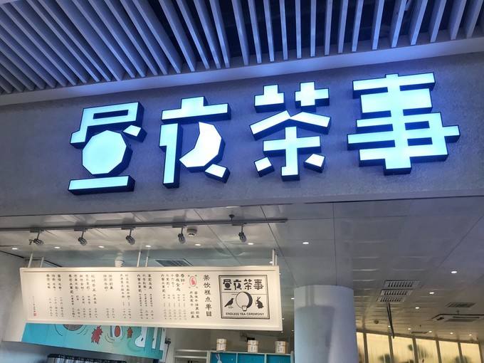 昼夜茶事加盟总部实力详情介绍